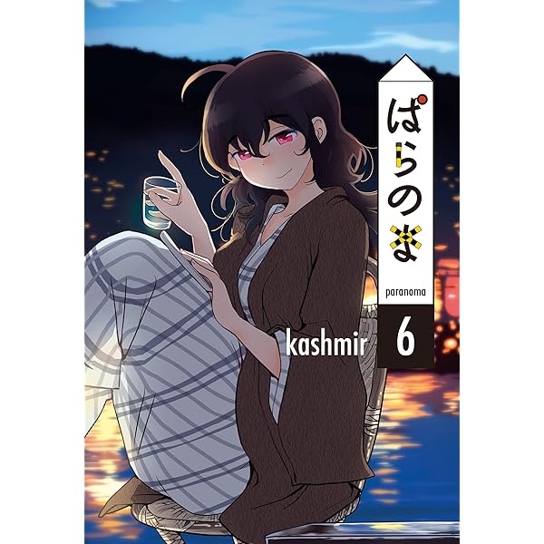 ☆特典12点付き [kashmir] ぱらのま 4-8巻 Amazon.co.jp: ぱらのま 8 (楽園コミックス) eBook : kashmir